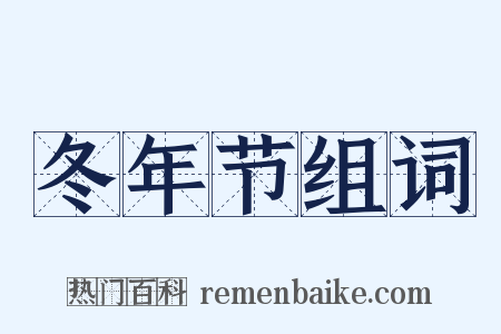 冬年节组词是什么意思的图片